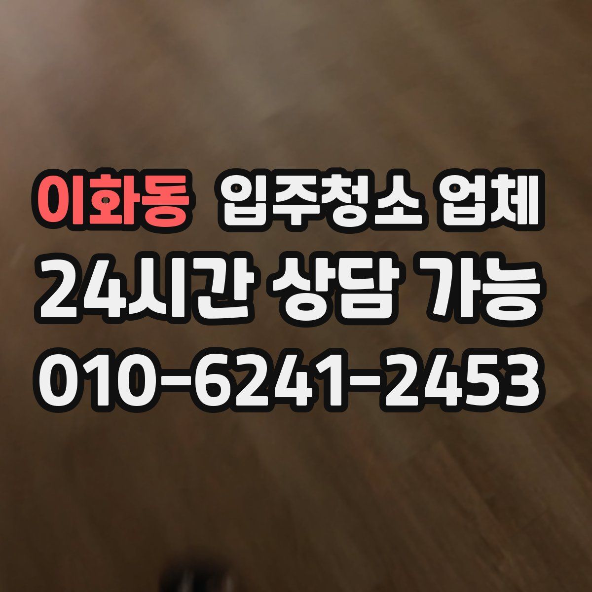 이화동 입주청소 업체