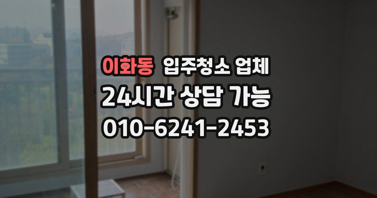 이화동 입주청소 업체