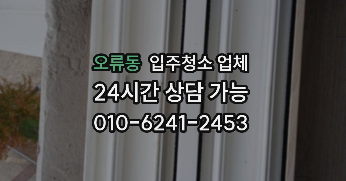 오류동 입주청소 업체