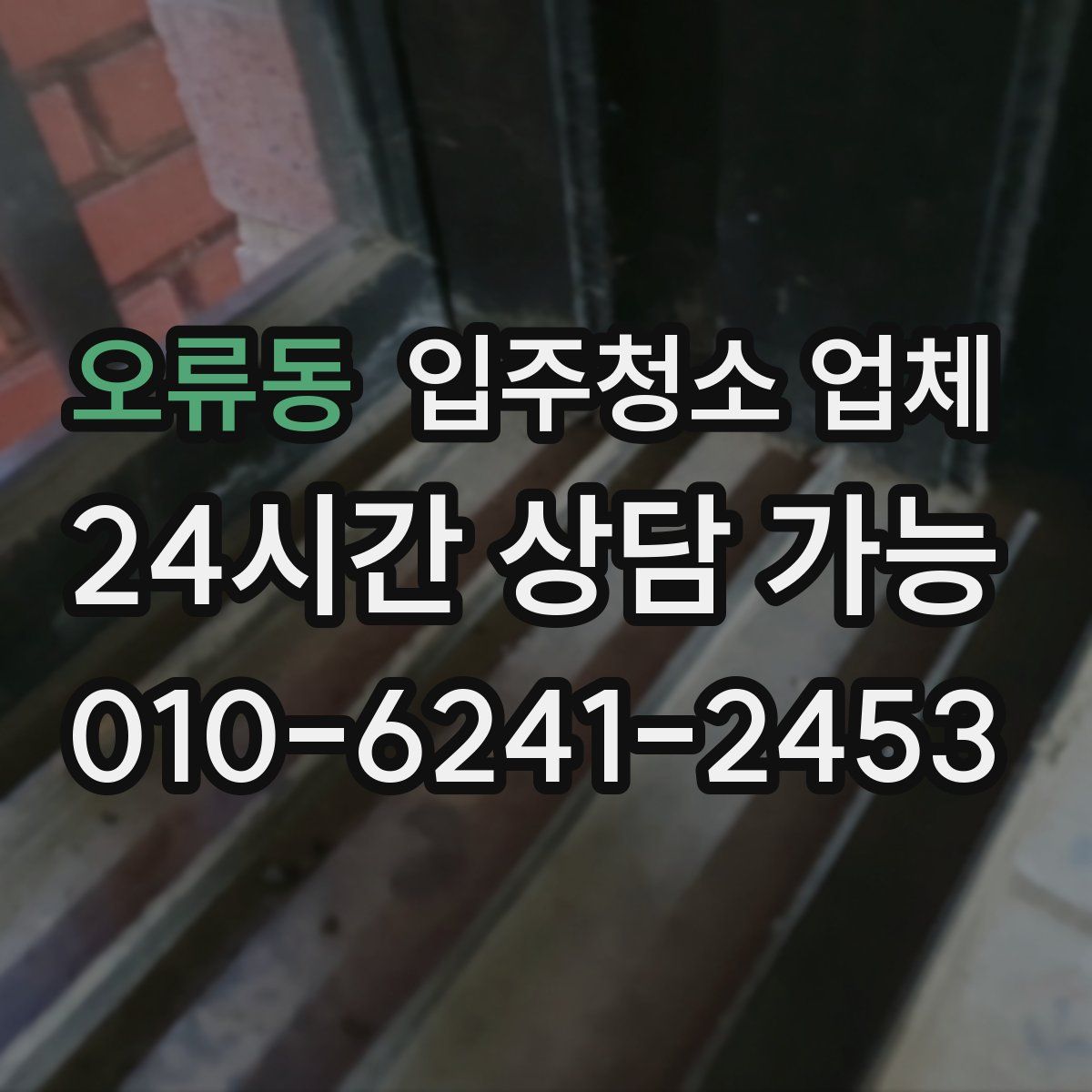 오류동 입주청소 업체