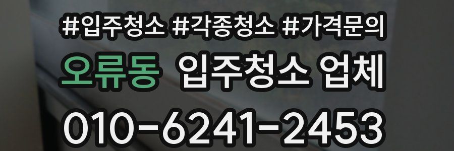 오류동 입주청소 업체