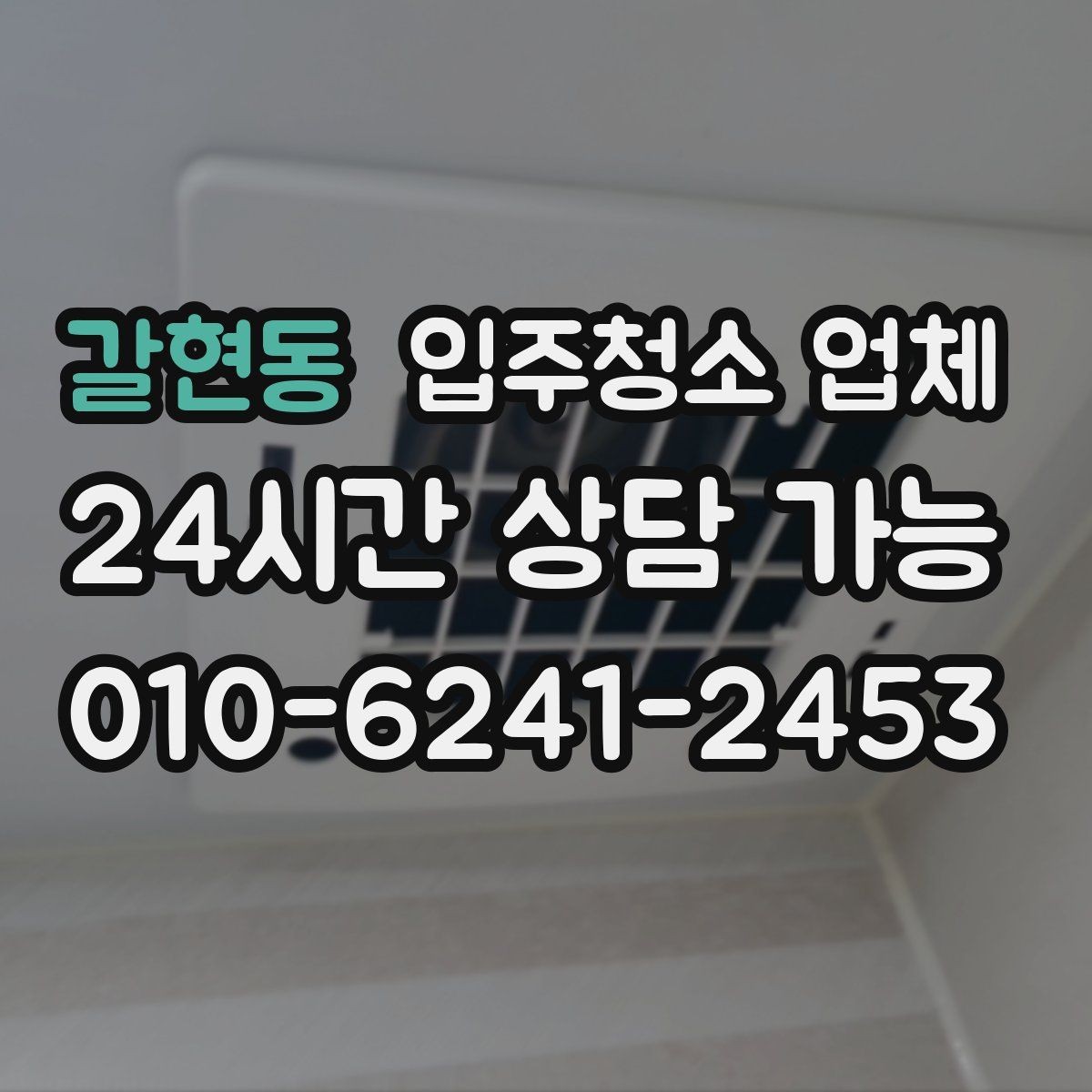 갈현동 입주청소 업체 선택 기준을 간단히 정리하면