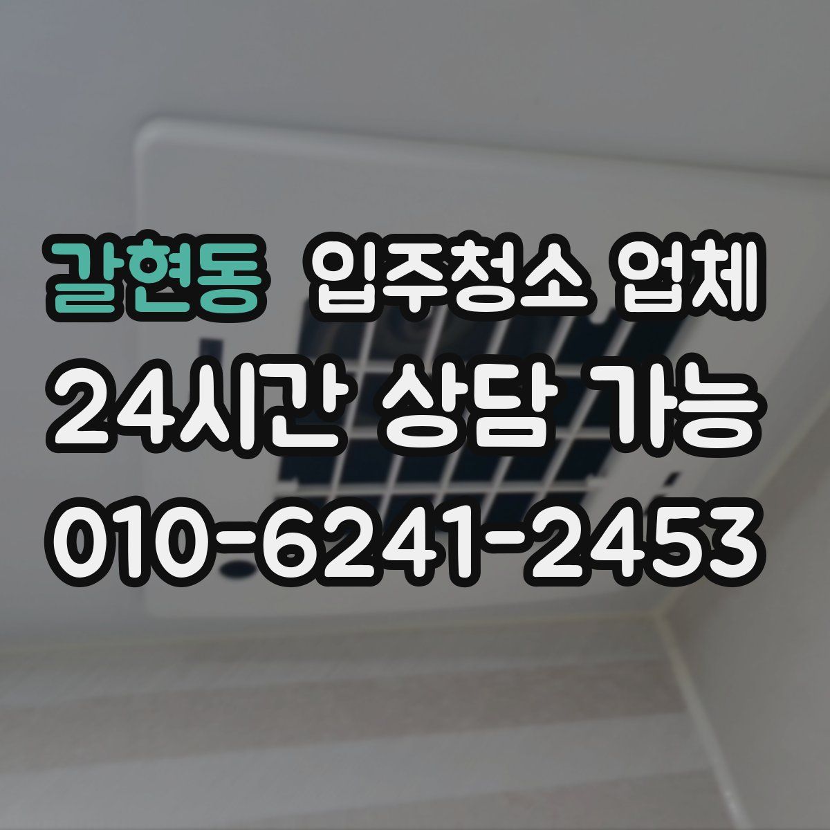 갈현동 입주청소 업체