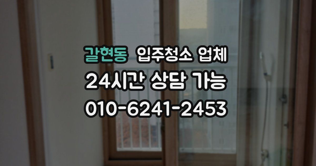 갈현동 입주청소 업체