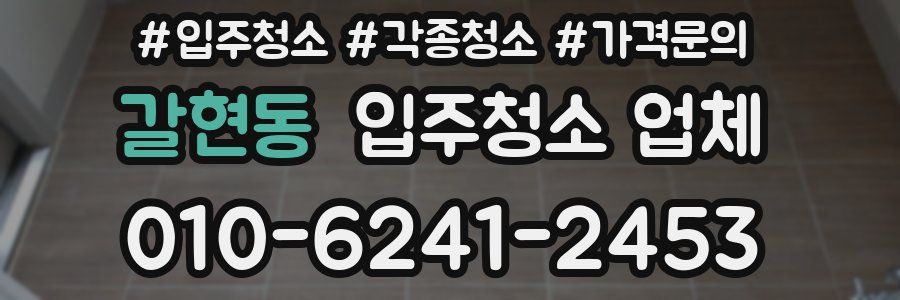 갈현동 입주청소 업체