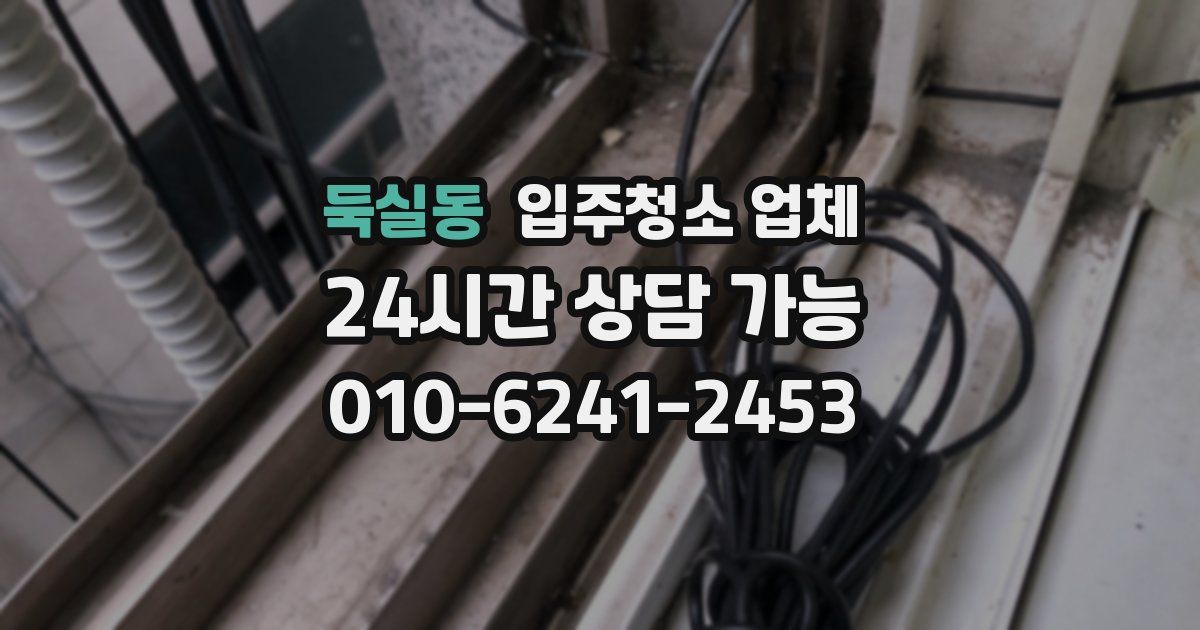 둑실동 입주청소 업체