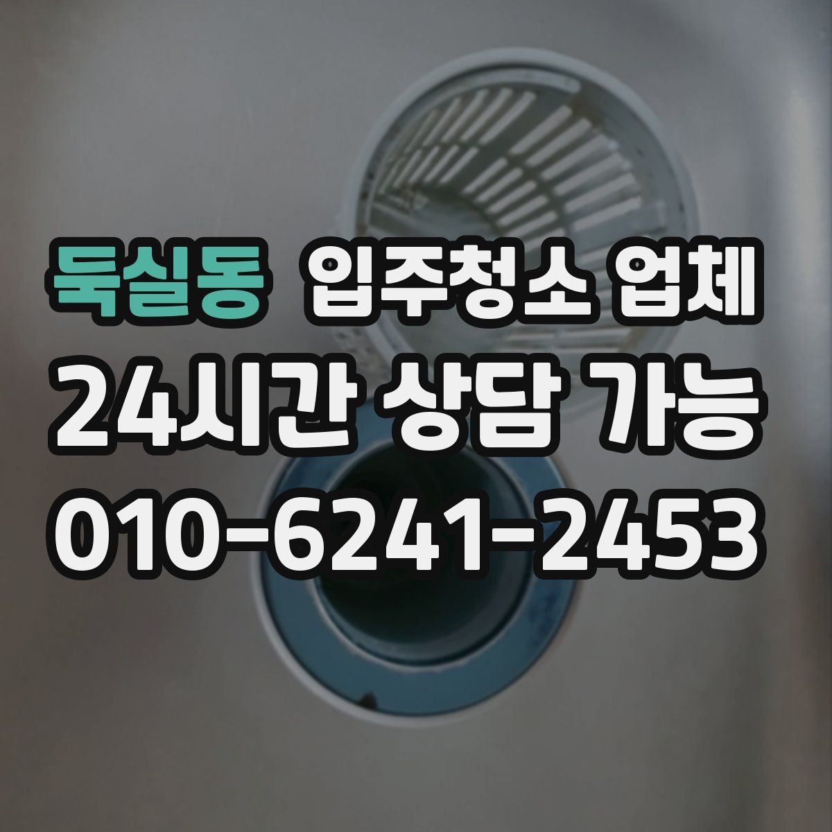 둑실동 입주청소 업체