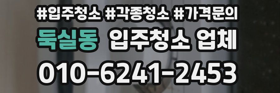 둑실동 입주청소 업체