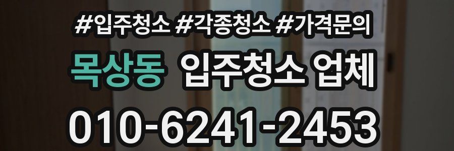 목상동 입주청소 업체