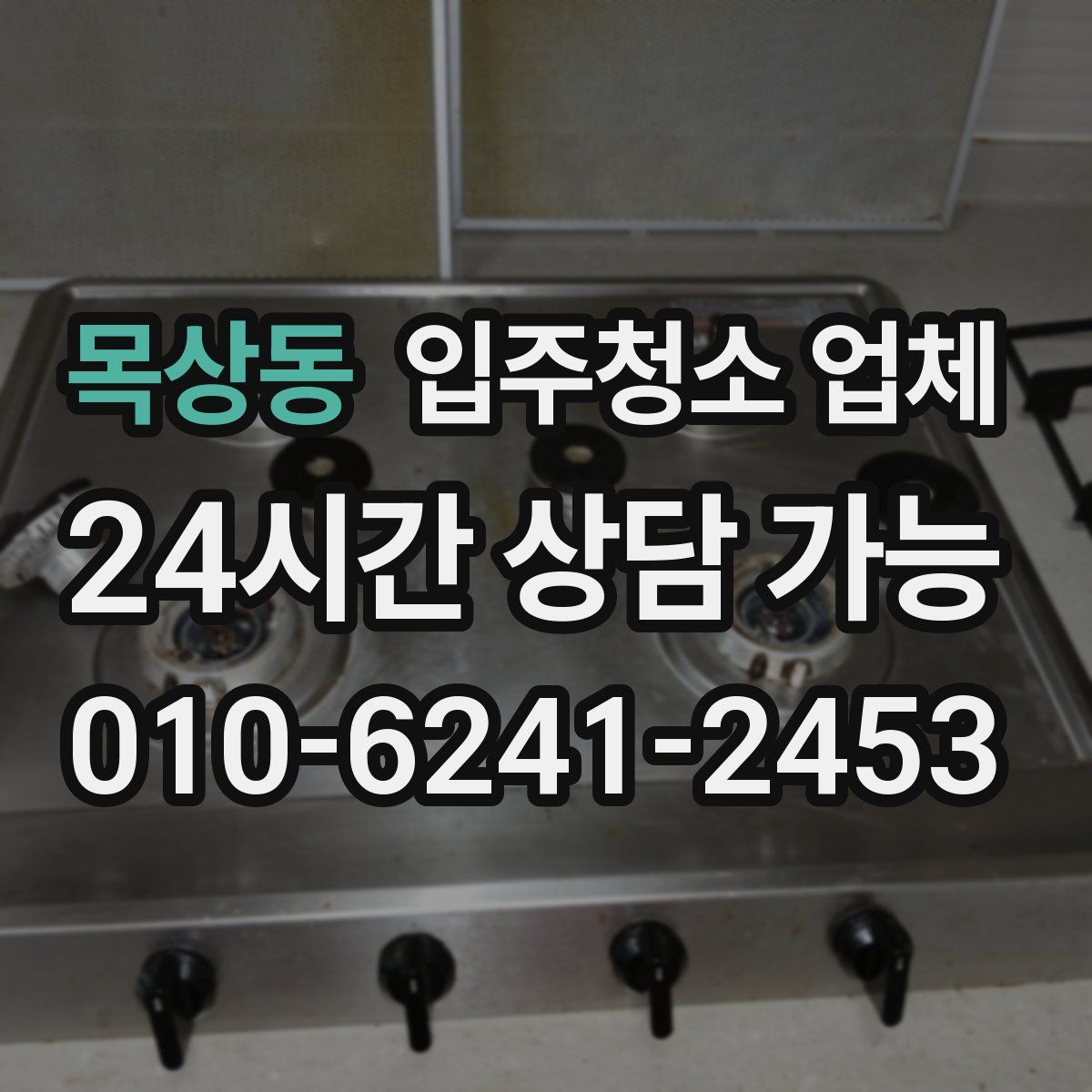 목상동 입주청소 업체