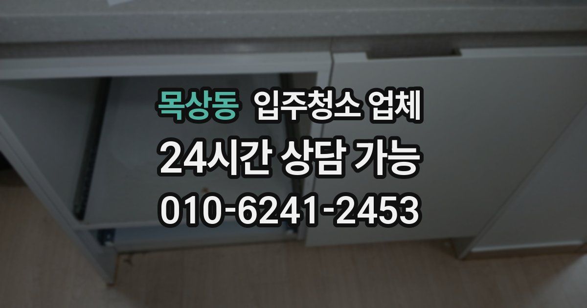 목상동 입주청소 업체