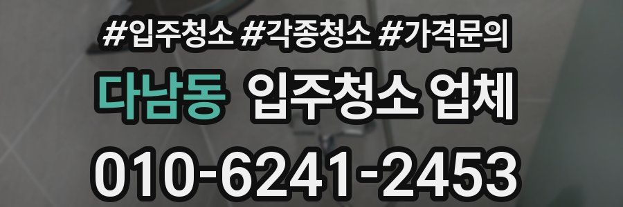 다남동 입주청소 업체