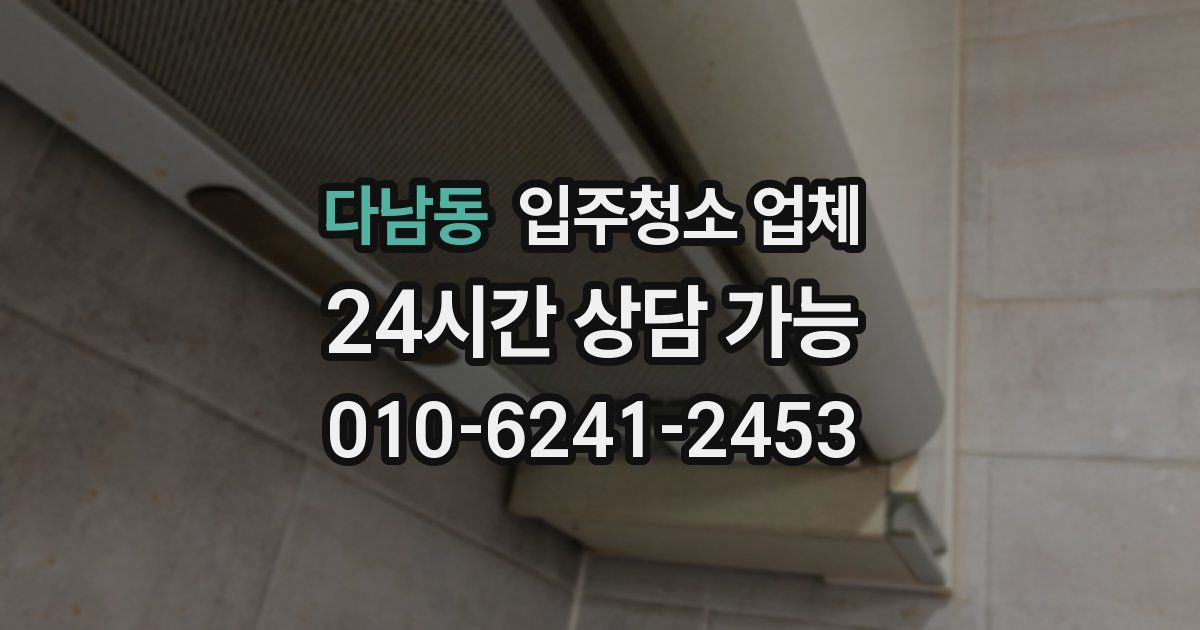 다남동 입주청소 업체