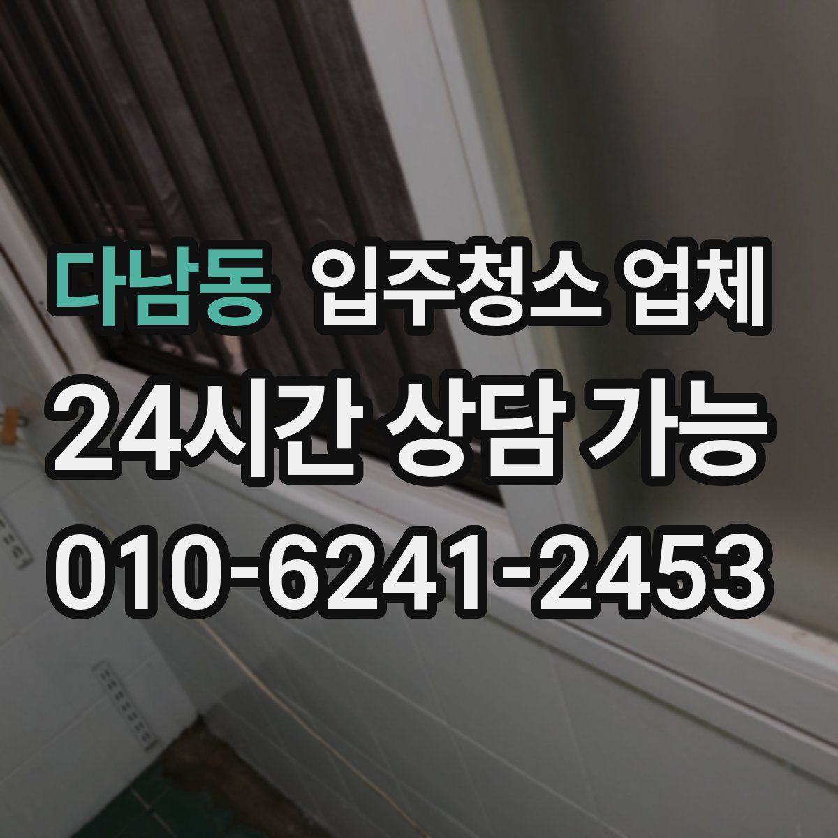 다남동 입주청소 업체