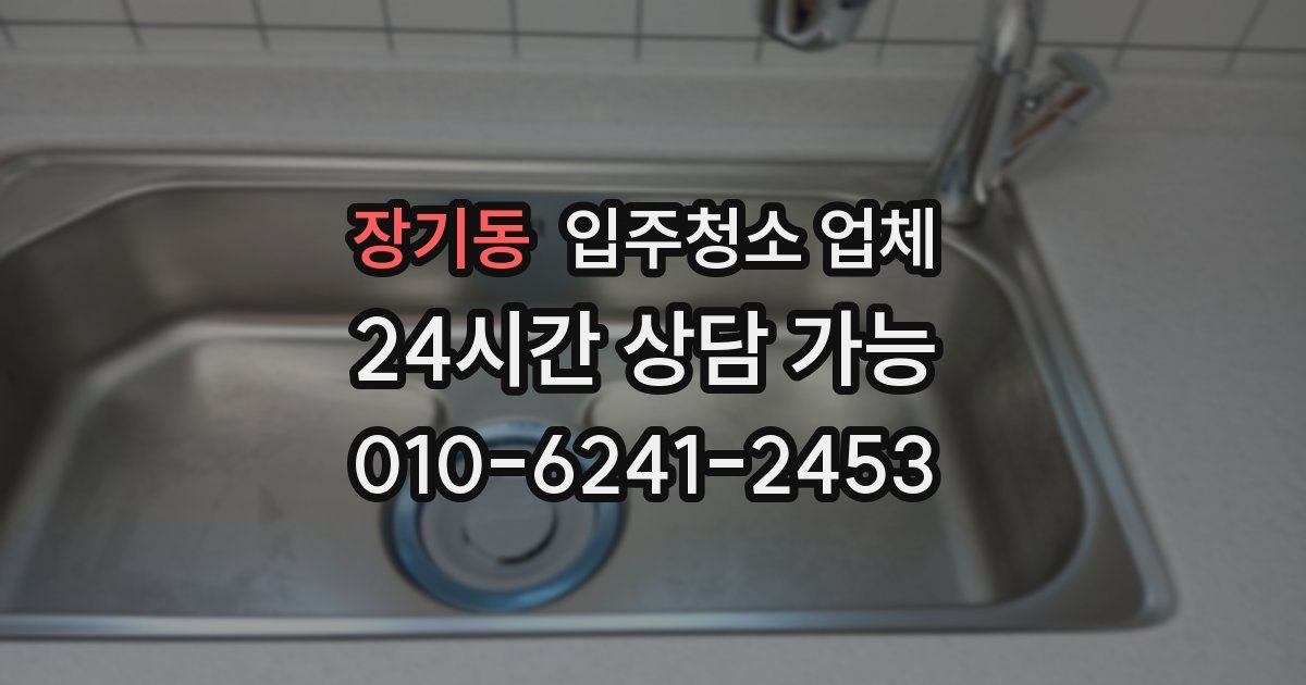 장기동 입주청소 업체