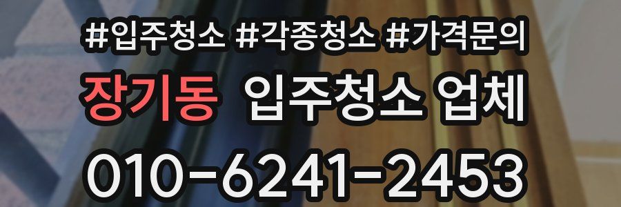 장기동 입주청소 업체