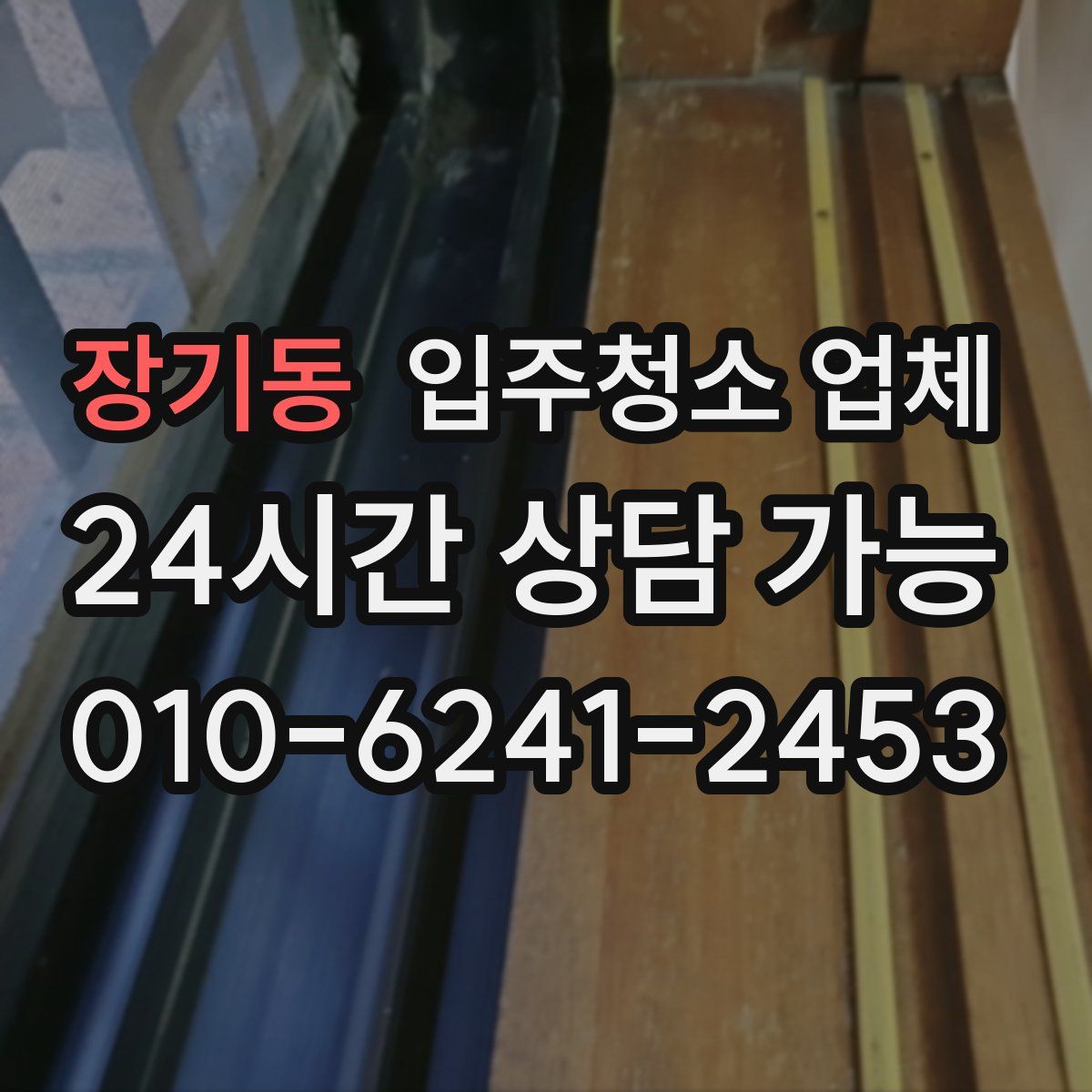 장기동 입주청소 업체