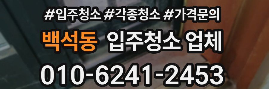 백석동 입주청소 업체