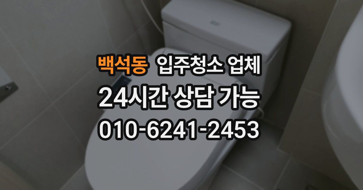 백석동 입주청소 업체