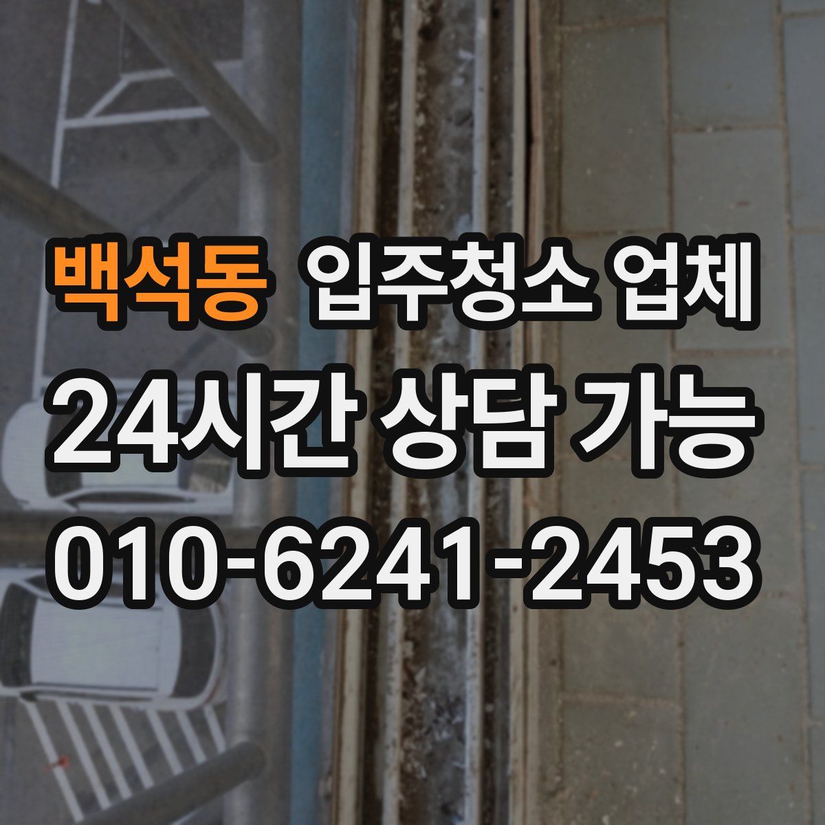 백석동 입주청소 업체