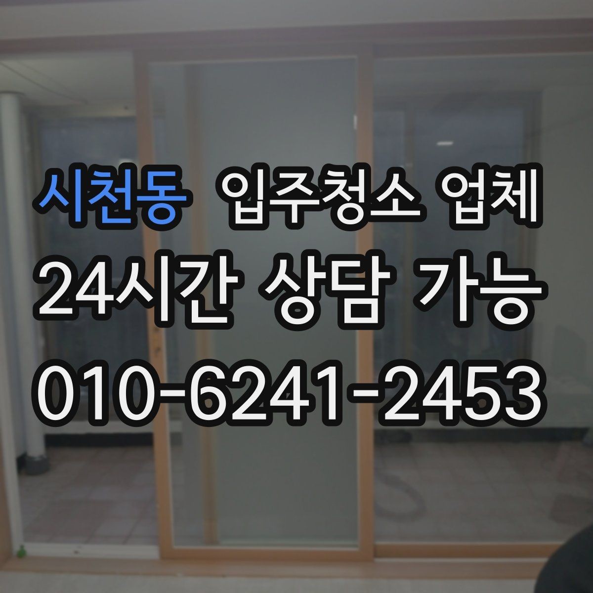 시천동 입주청소 업체 후기 속 공통적인 장단점