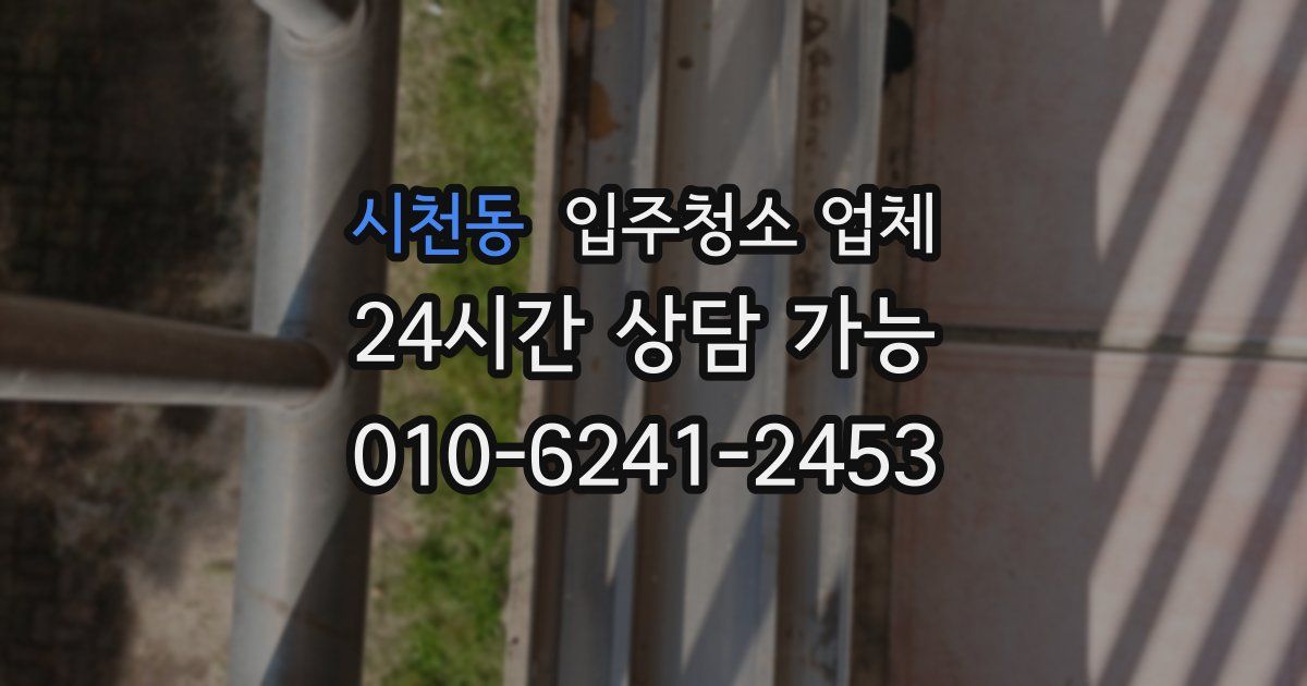 시천동 입주청소 업체