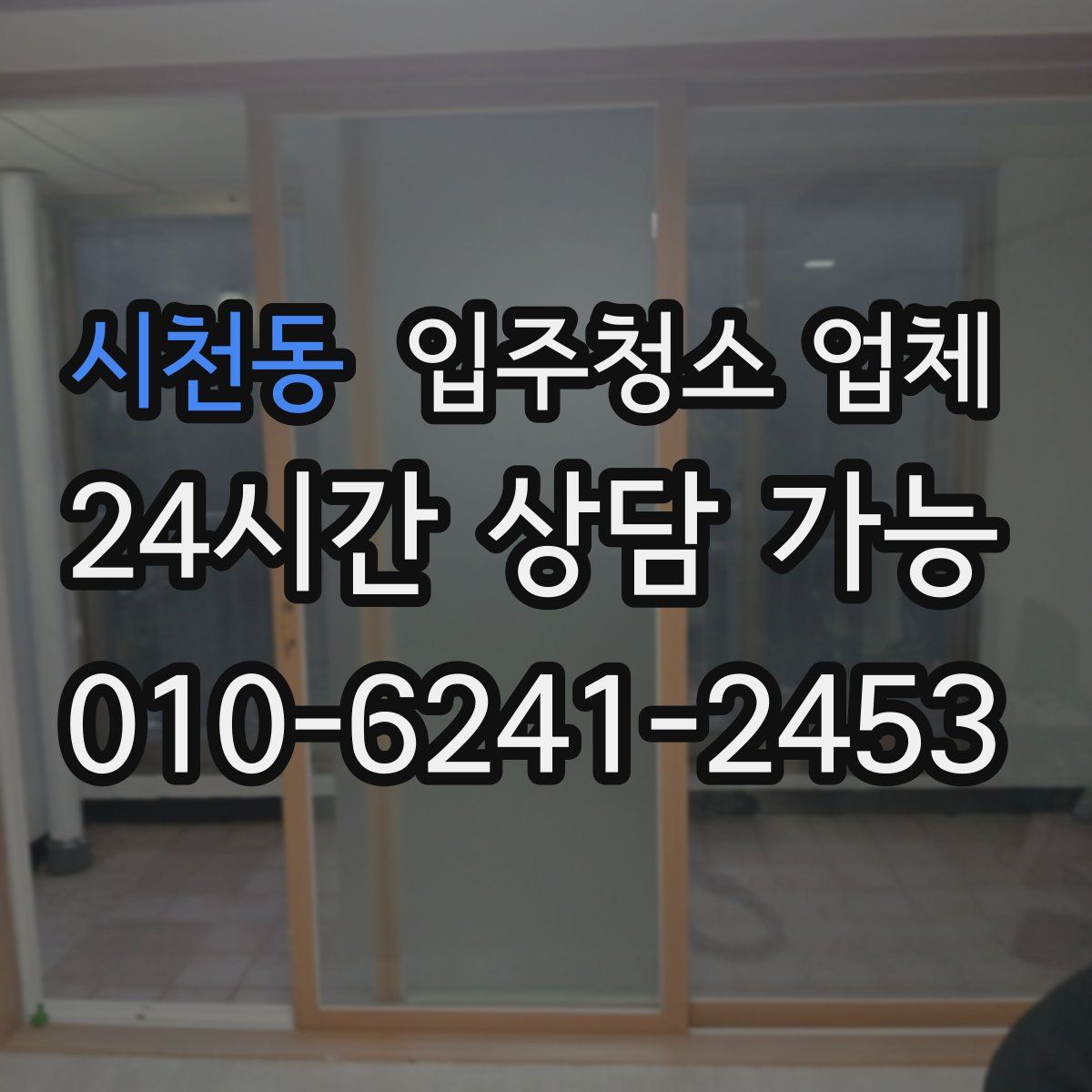 시천동 입주청소 업체