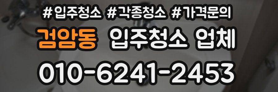 검암동 입주청소 업체