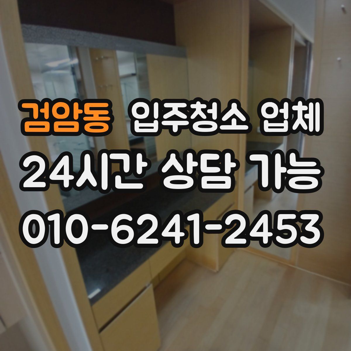 검암동 입주청소 업체