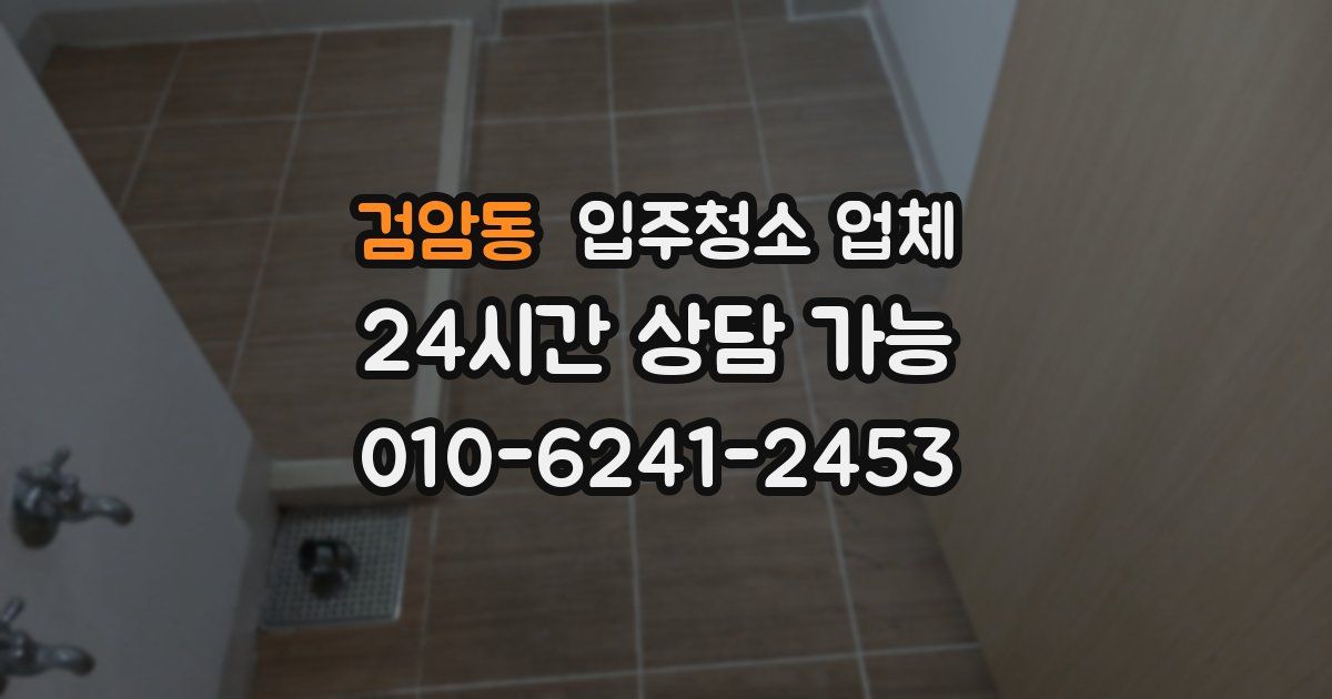 검암동 입주청소 업체