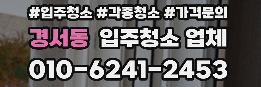경서동 입주청소 업체