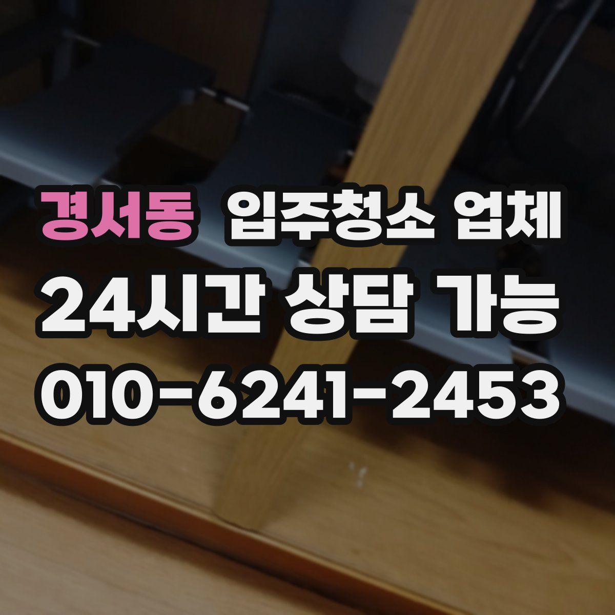 경서동 입주청소 업체