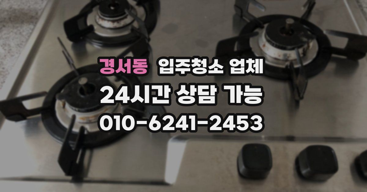 경서동 입주청소 업체