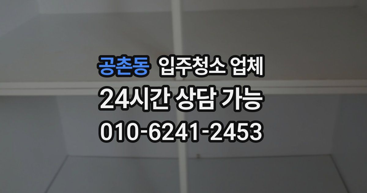 공촌동 입주청소 업체