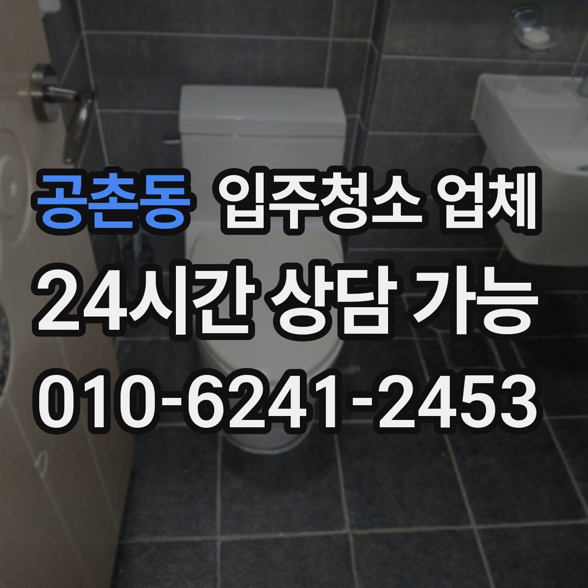 공촌동 입주청소 업체