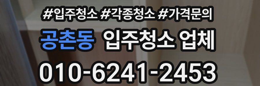 공촌동 입주청소 업체