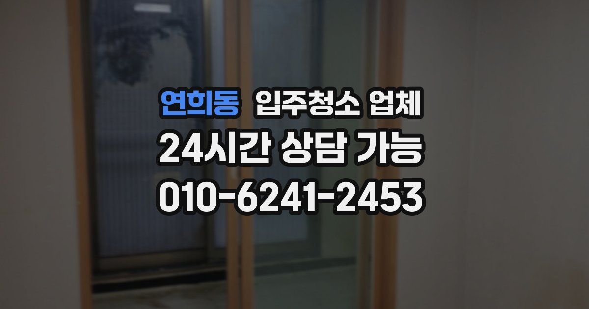 연희동 입주청소 업체