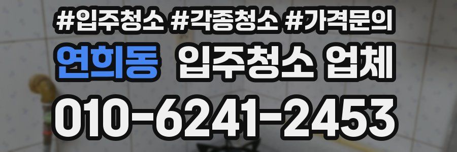 연희동 입주청소 업체