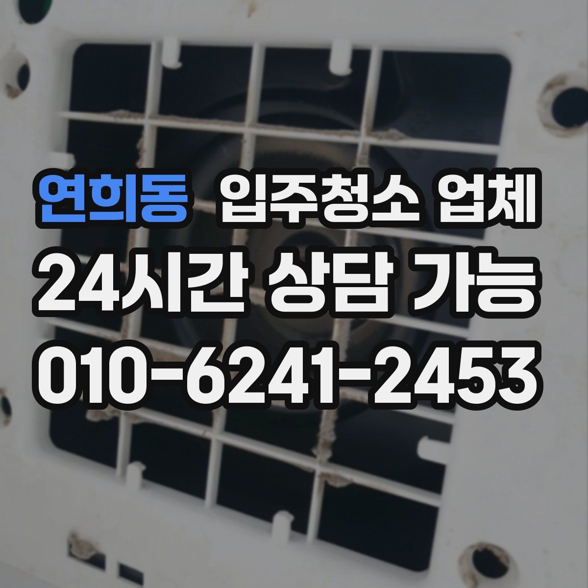 연희동 입주청소 업체