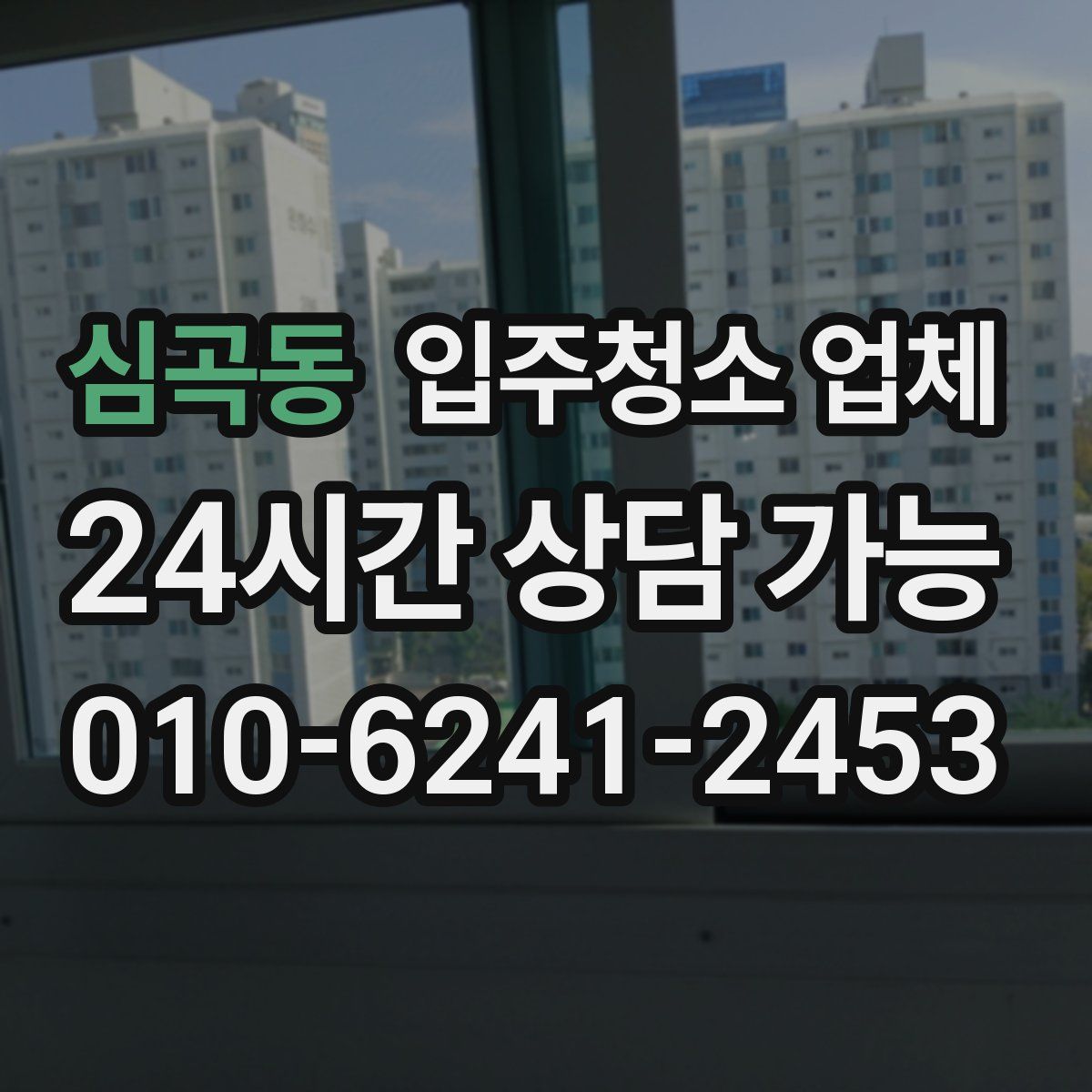 심곡동 입주청소 업체