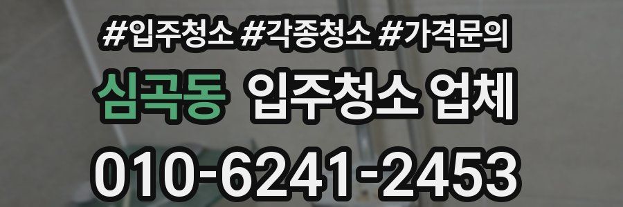 심곡동 입주청소 업체