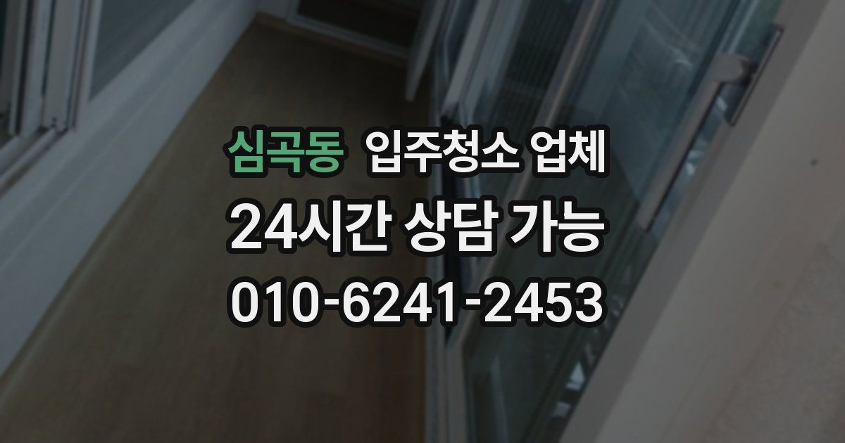 심곡동 입주청소 업체
