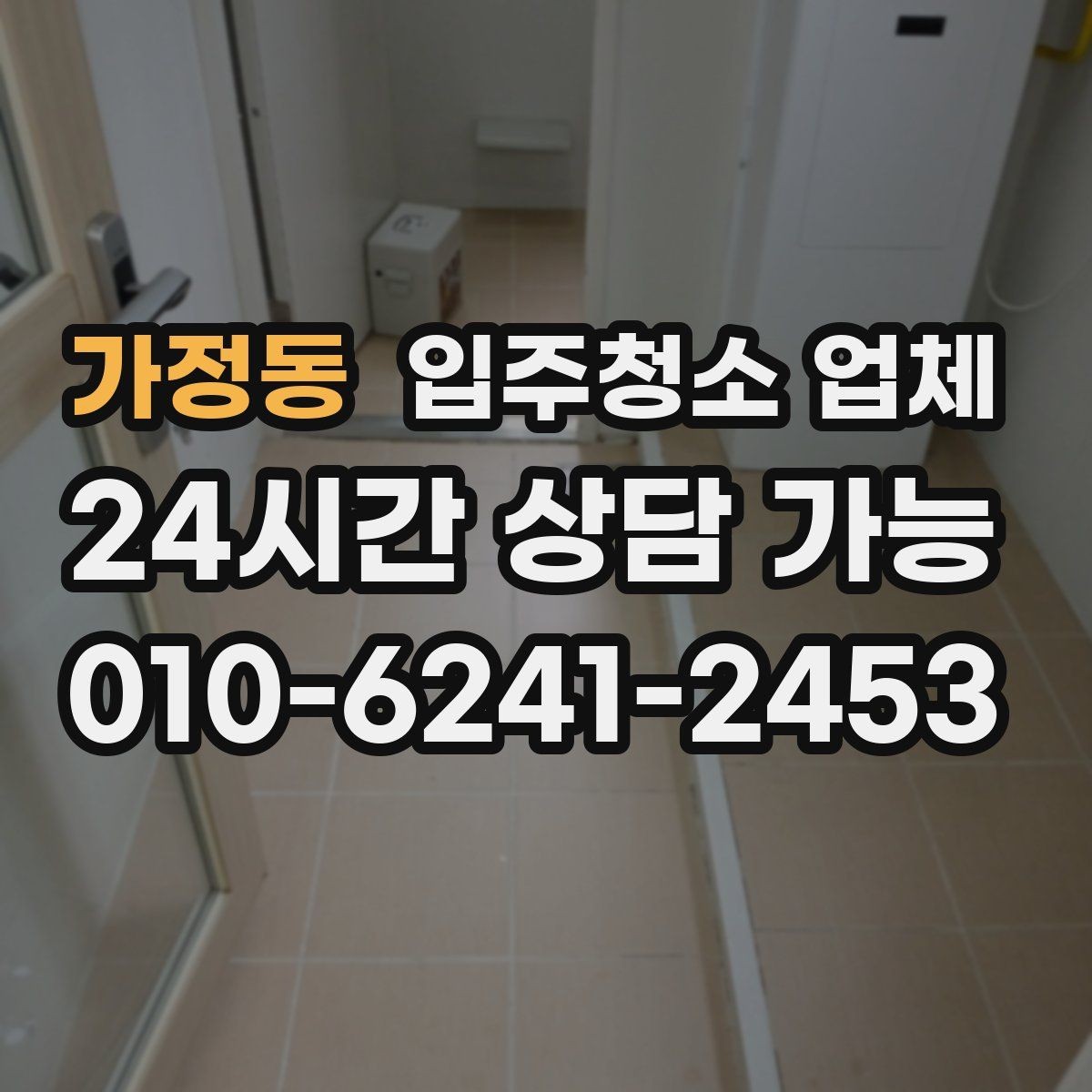 가정동 입주청소 업체 청소 전 준비하면 좋은 것들