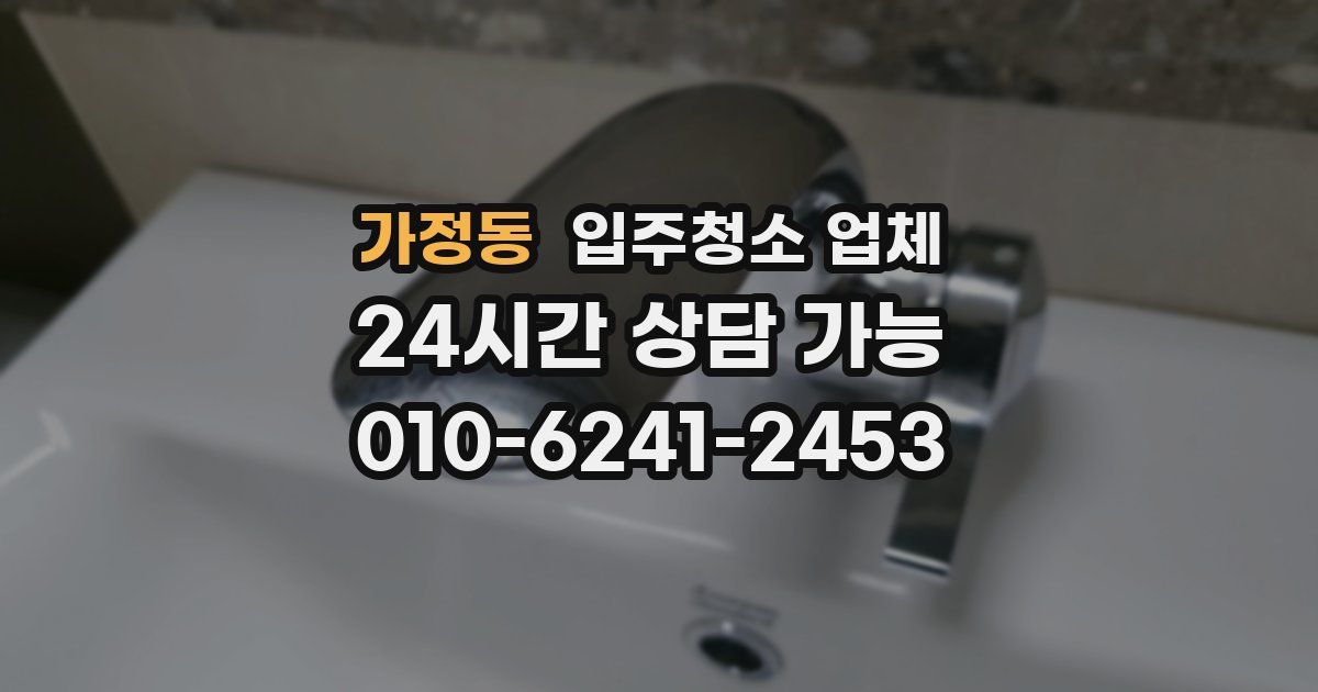 가정동 입주청소 업체