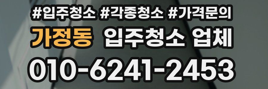 가정동 입주청소 업체