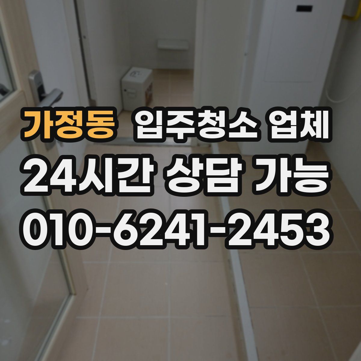 가정동 입주청소 업체