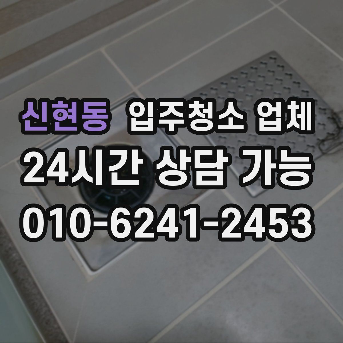 신현동 입주청소 업체