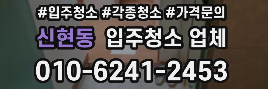 신현동 입주청소 업체