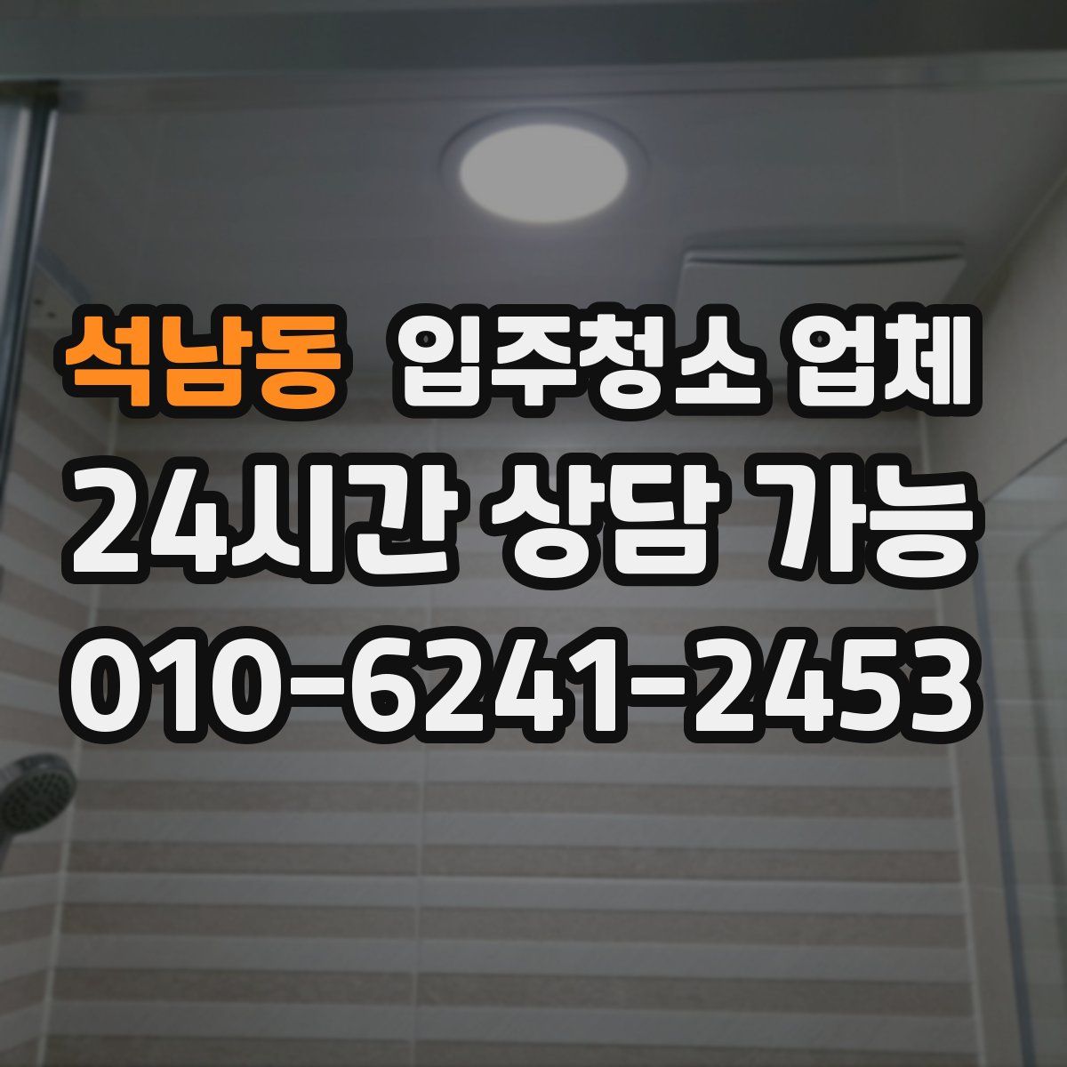 석남동 입주청소 업체