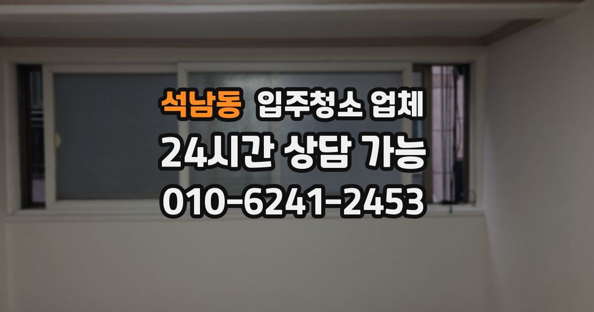 석남동 입주청소 업체